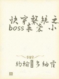 快穿系统之反派boss来袭 小说