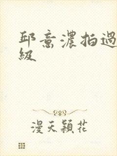 邱意浓拍过的三级封面