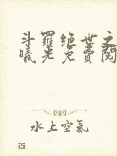斗罗绝世之永世曦光免费阅读