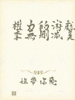 权力的游戏第3季无删减美剧
