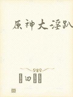 原神大淫趴h文