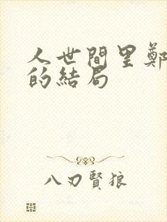 人世间里郑光明的结局封面
