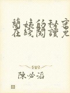 兰姨的秘密小说在线阅读免费全文
