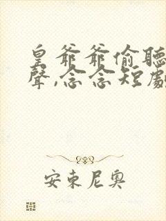 皇爷爷偷听我心声,念念短剧免费观看