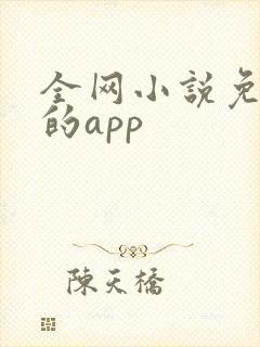 全网小说免费读的app封面