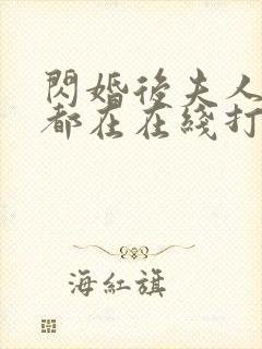 闪婚后夫人每天都在在线打脸