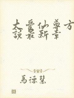 大爱仙尊方源小说最新章