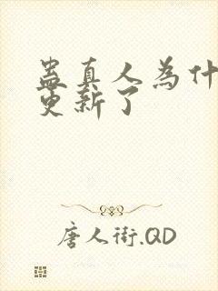 蛊真人为什么不更新了