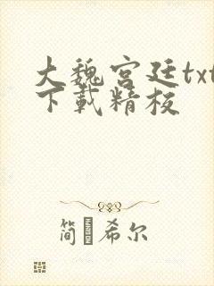 大魏宫廷txt下载精校