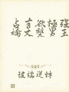 占有欲极强的病娇文双男主