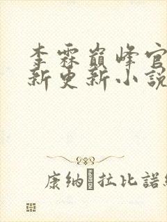 李霖巅峰官场最新更新小说封面
