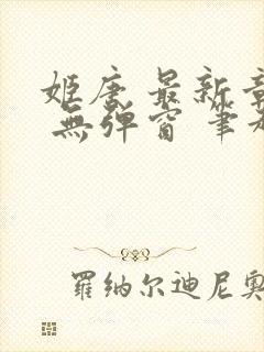 姬唐 最新章节 无弹窗 笔趣阁