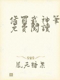 修罗武神笔趣阁免费阅读