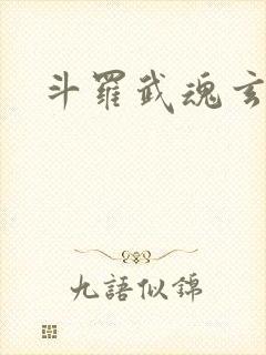 斗罗武魂玄黄塔