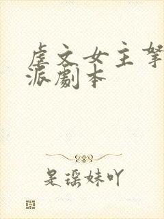 虐文女主拿了反派剧本