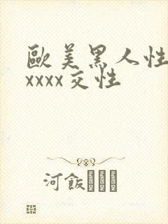 欧美黑人性猛交xxxx交性