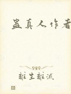 蛊真人作者是谁