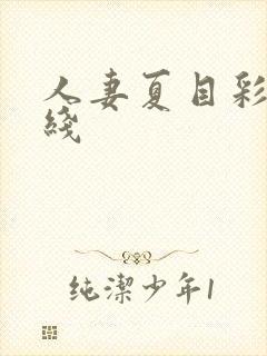 人妻夏目彩春在线