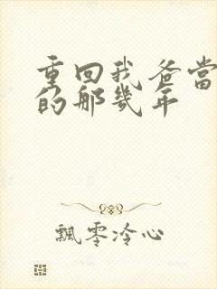 重回我爸当校草的那几年