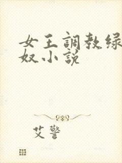 女王调教绿帽锁奴小说