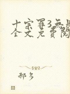 十宗罪3无删减全文免费阅读