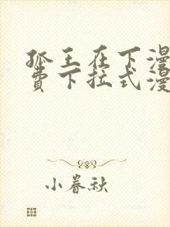 孤王在下漫画免费下拉式漫画