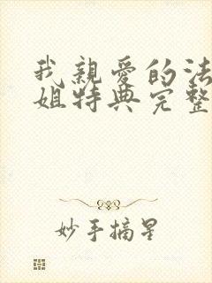 我亲爱的法医小姐特典完整版