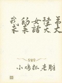 我的女徒弟都是未来诸天大佬漫画免费