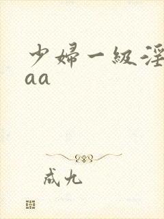 少妇一级淫片aaa