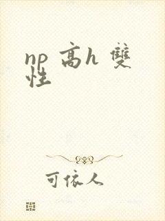 np 高h 双性