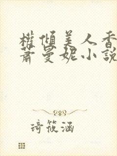 权倾美人香秦朗萧曼妮小说封面