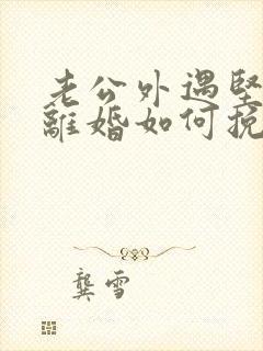 老公外遇坚决要离婚如何挽回封面