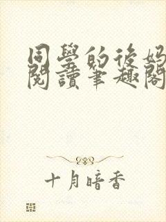 同学的后妈免费阅读笔趣阁小说全文封面