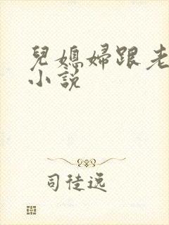 儿媳妇跟老公公小说