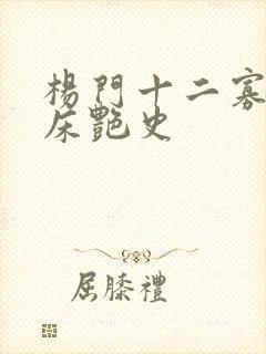 杨门十二寡妇肉床艳史封面