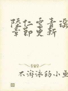 陆仁云青瑶最新章节更新封面