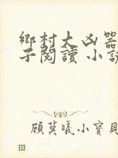乡村大凶器龙傻子阅读 小说