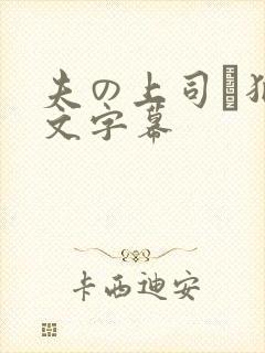 夫の上司に犯中文字幕