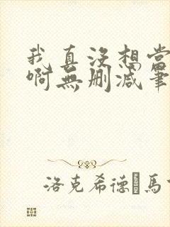 我真没想当反派啊无删减笔趣阁