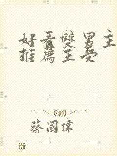 好看双男主小说推荐主受