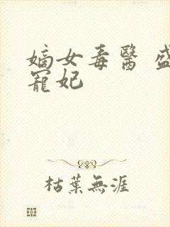 嫡女毒医 盛世宠妃