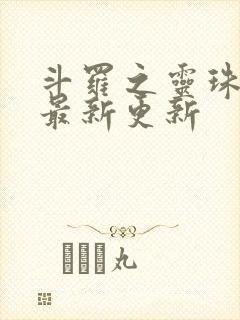 斗罗之灵珠神剑最新更新