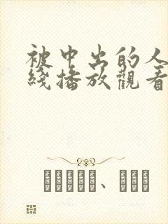 被中出的人妻在线播放观看