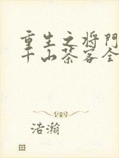 重生之将门毒后千山茶客全文免费看