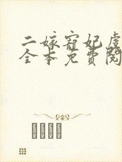 二嫁宠妃虞亦禾全本免费阅读封面