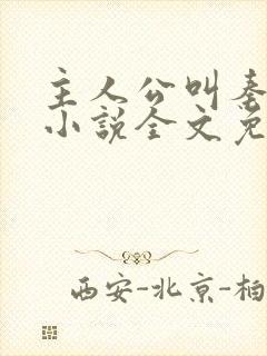 主人公叫秦峰的小说全文免费阅读