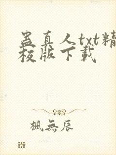 蛊真人txt精校版下载