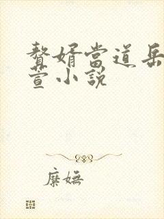 赘婿当道岳风柳萱小说