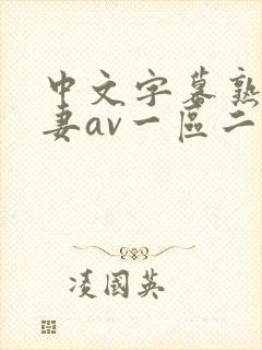 中文字幕熟女人妻av一区二区三区