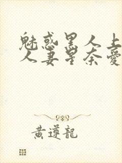 魅惑黑人上司的人妻星奈爱